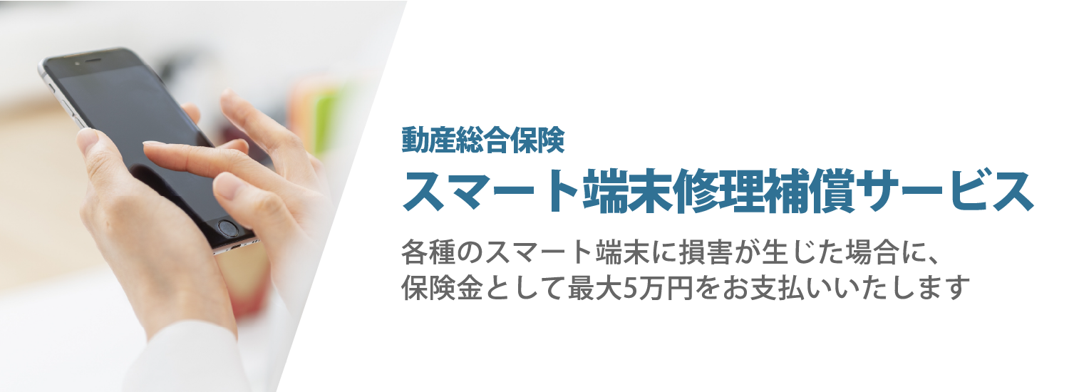 動産総合保険