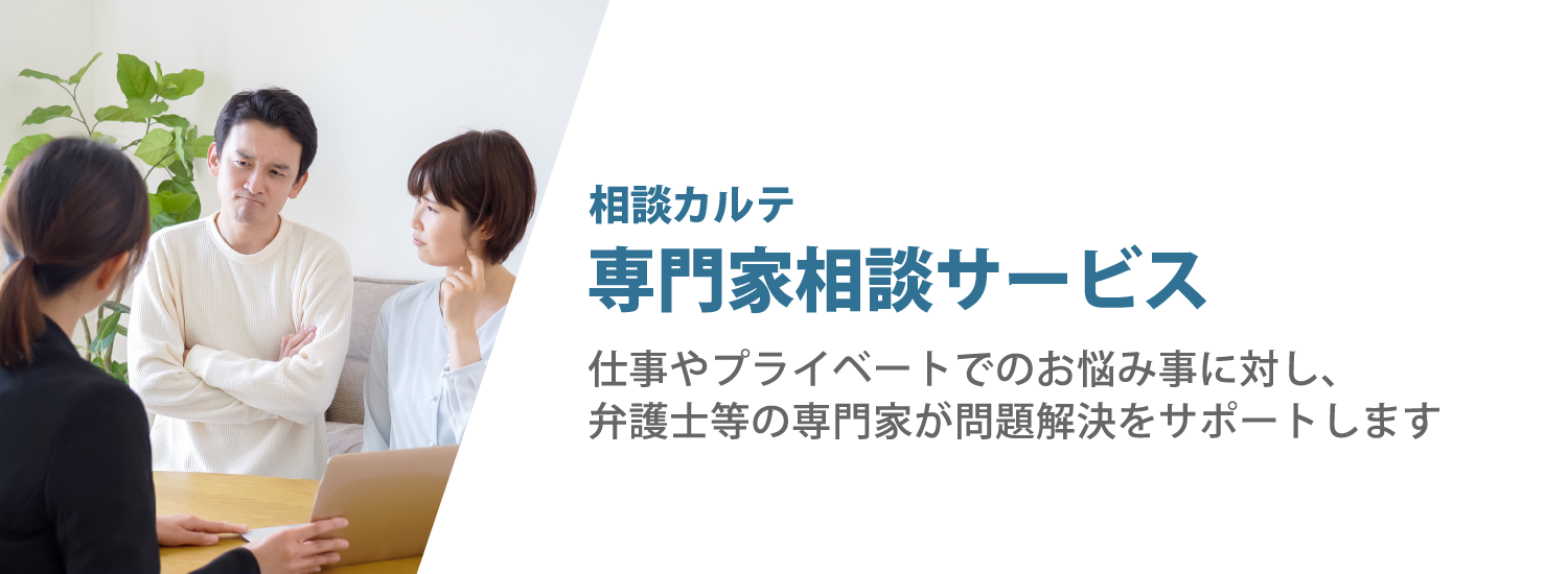 相談カルテ 専門家相談サービス