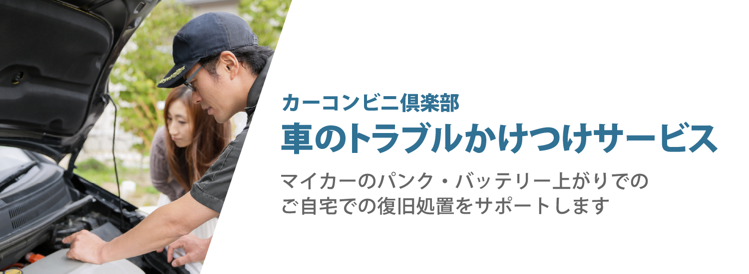 車のトラブルかけつけサポート