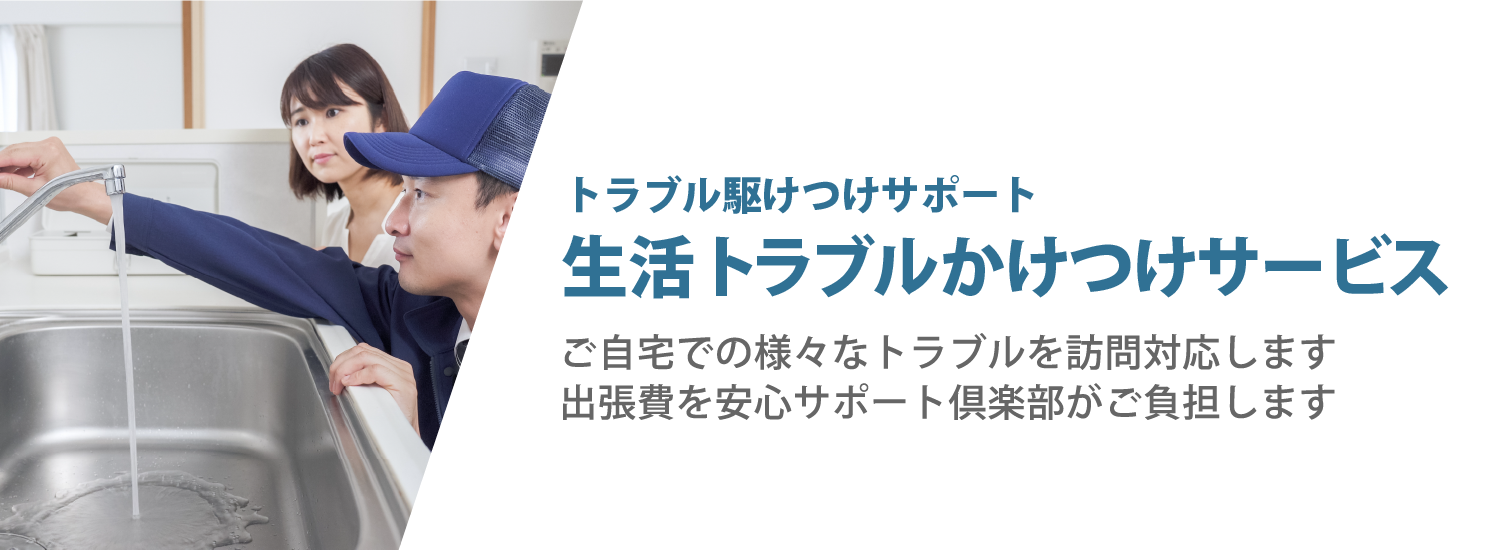 生活トラブル駆けつけサービス
