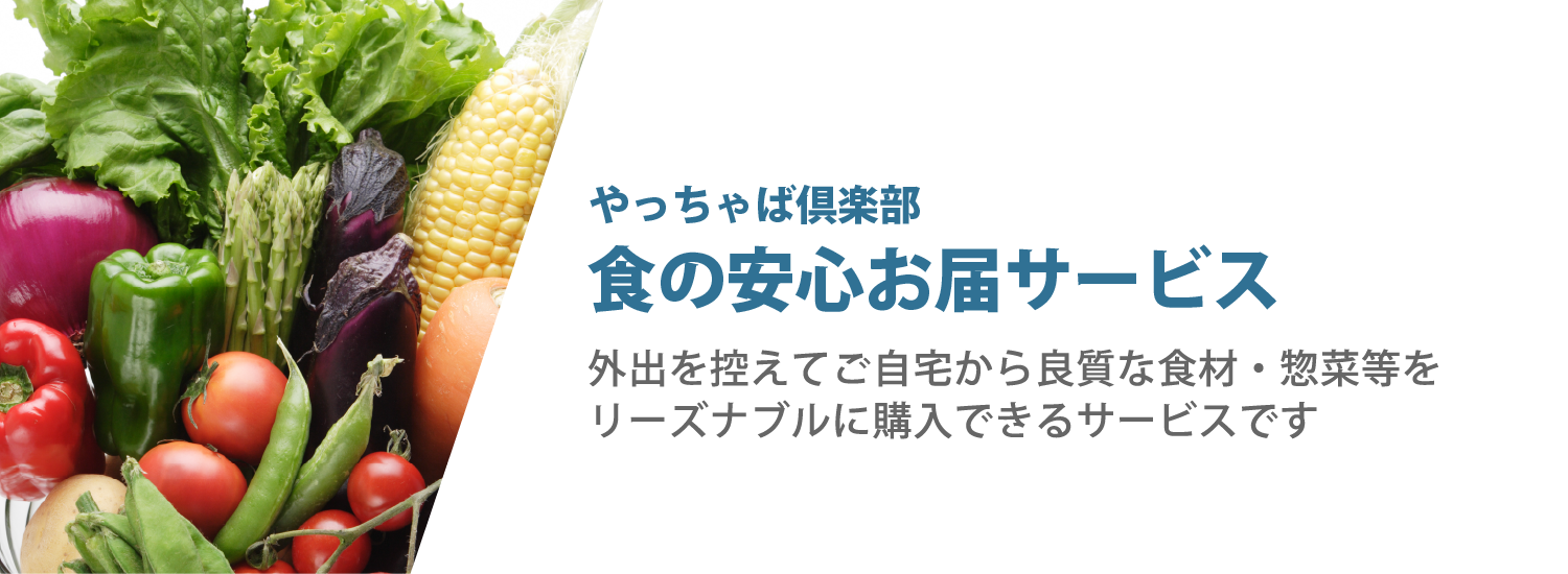 やっちゃば倶楽部